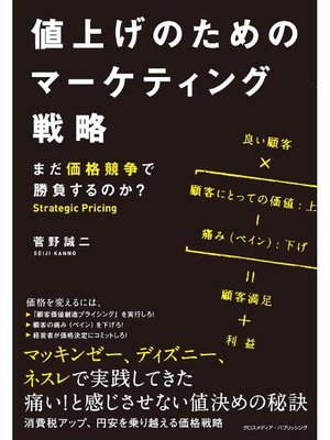 cover image of 値上げのためのマーケティング戦略: 本編